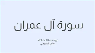 سورة آل عمران ماهر المعيقلي Surah Al Imran By Maher Al Muaiqly 