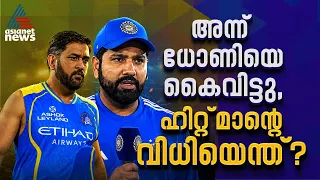 ലോര്‍ഡ്‌സില്‍ ഹിറ്റ്‌മാന്‍ നല്‍കിയ സൂചന, ബിസിസിഐ രണ്ട്‌ തട്ടിലായോ? | Rohit Sharma