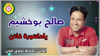 يادكتورة فاتن  صالح بو خشيم   اغاني بدويه   نجوى فون دندنها
