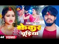 Download Lagu #Aashish Yadav | #Shweta Sargam | मगही दर्द भरा गीत | केकर चूड़िया | Kekar Chudiya | Maghi Video Song