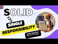 SOLID Single Responsibility Principle Complete Explanation in Bangla
