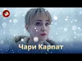 Lagu Казкова зима, тепла родина і таємниця, що може знищити все. Мелодрама «ЧАРИ КАРПАТ». Всі серії