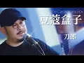 Download Lagu 【MV】刀郎 Dao Lang【豆蔻盒子 The cardamom box】弹词画本