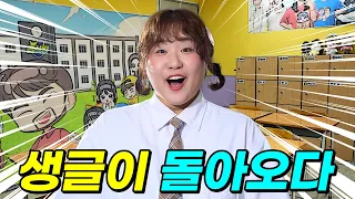 생글이가 급식왕 학교로 돌아 온 이유! (ft.오디세이 실사판)