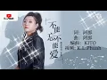Download Lagu 2022/05 女声翻唱💓[ 不能忘不能爱 ]💓  演唱 : 南北组合 吉萍