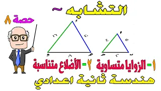 التشابه تشابه مثلثين مضلعين هندسة للصف الثاني الاعدادي الترم الثاني حصة 8 