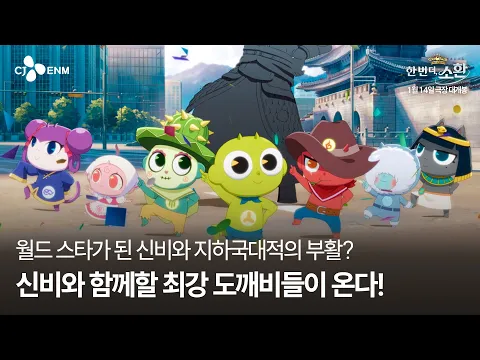 Video Thumbnail: [신비아파트 10주년 극장판: 한 번 더, 소환] 2차 예고편
