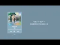 韓繁中字 비비(BIBI) - 우리가 헤어져야 했던 이유(Maybe if) | 那年，我們的夏天OST Part 2 그 해 우리는(Our Beloved Summer) OST