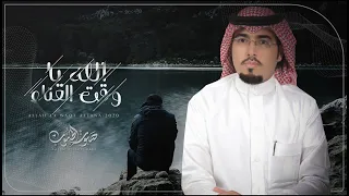 الله يا وقت العناء سالم الشهراني حصريا 2020 