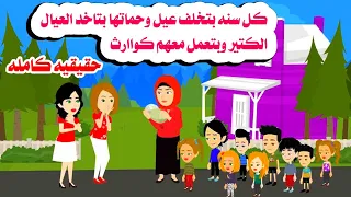 قصه كامله بتخلف كل سنة عيل وعيالها الكتير حماتها عملت معهم حكايات واقعيه هايدى حقيقيه  قصه كامله بتخلف كل سنة عيل وعيالها الكتير حماتها عملت معهم حكايات واقعيه هايدى حقيقيه