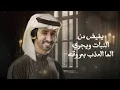 فهد ابن فصلا - ماذوقه  - # كلمات- بدر بن ذنبوح  (حصريا ) |2025
