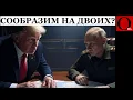Трамп торопит сделку: подпиши тут, тут и сдавай территории