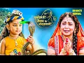 Download Lagu श्री कृष्ण लीला | यशोदा मैया बालकृष्ण जी को देखकर क्यों रो रही है? | Devaki \u0026 Vasudev |Radhe