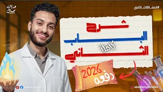 شرح الباب الثاني كيمياء كاملا الصف الثالث الثانوي مجمع خلاصة الخلاصة 