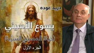 يسوع الأسيني حياة المسيح السرية الجزء الأول 