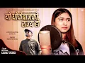 Download Lagu Yo Dhokebajko Rajya Ho -  Rachana Rimal • Sunil BC • New Nepali Song 2023 • 2079 • Female Version