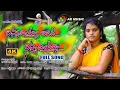 Download Lagu NINNADIYA  BAVA NINNADIYA #SINGER SHIRISHA NEW FOLK SONG 2020#AR Music Channel Mncl#