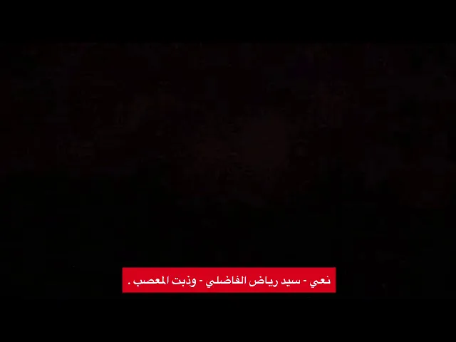 ⁣كعدت اگباله و الدمع صب - سيد رياض الفاضلي .