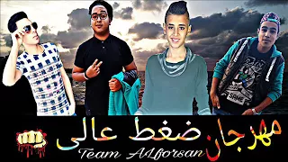 تيم الفرسان مهرجان ضغط عالي دندنها