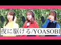 【歌ってみた】夜に駆ける / YOASOBI (covered by 声優三姉妹チームY)