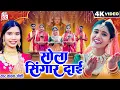 Download Lagu Kanchan Joshi | Kiran Chauhan | Solah Shringar Dai | Cg Jas Geet, Chhattisgarhi Jas Geet KK CASSETTE