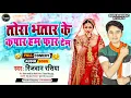 DJ Song | तोरा भतार के कपार हम फार देम | #Rizwan_Rasiya  | New song || #New Dj 2022 #Bhojpuri_Comedy