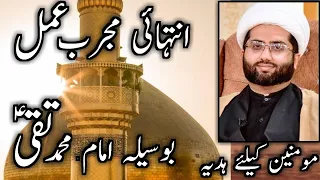 Download Tawassul Imam Muhammad Taqi a.s Mujarrab Amal | Namaz ke bad 14 bar parhen har hajat Ke lye Momineen MP3