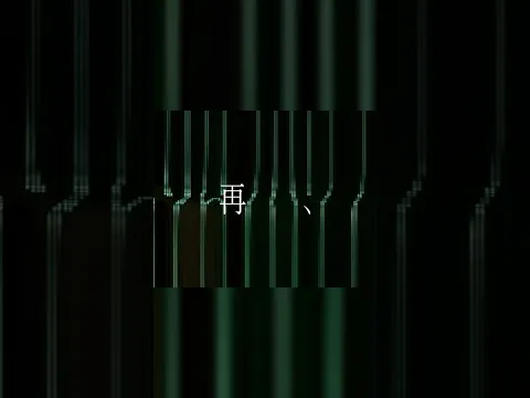 さぁ今、目を開いた