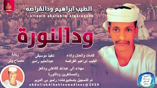 الطيب ابراهيم ودالقراصه اغنية ودالنـــــ ــــورة New2026  الطيب ابراهيم ودالقراصه اغنية ودالنـــــ ــــورة New2026
