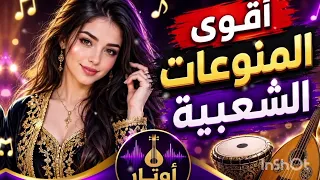 أقوى المنوعات الشعبية     تريند الصيف         دندنها