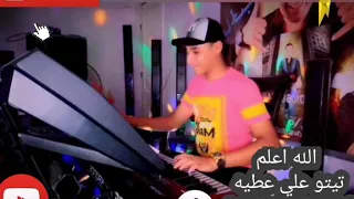 الله اعلم  تيتو علي عطيه             دندنها