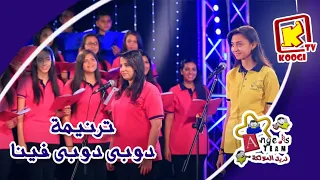ترنيمة تراث أطفال دوبى دوبى فينا كورال الملائكة بنها قناة كوجى للأطفال Koogi TV  ترنيمة تراث أطفال دوبى دوبى فينا كورال الملائكة بنها قناة كوجى للأطفال Koogi TV