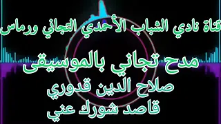  مدح تجاني    قاصد شورك عني    صلاح الدين قدوري دندنها