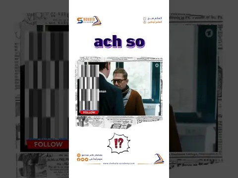 كيف تقول بالالمانية ach so