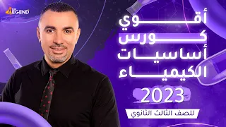 المحاضره الاولي أقوى كورس أساسيات للكيمياء للصف الثالث الثانوي 2023 