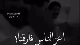 شلون شلون دنيتنا اعز الناس فارقنا     دندنها