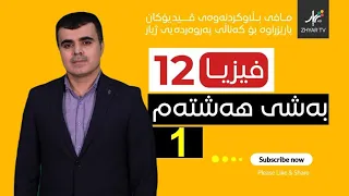 فیزیا 12 بەشی هەشتەم وانەی یەكەم 
