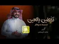 ماجد الرسلاني - تخطين يالعين (حصرياً) _ 2024