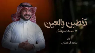 ماجد الرسلاني   تخطين يالعين  حصريا          دندنها