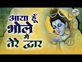 Download Lagu आया हूँ भोले मैं तेरे द्वार | Shiv Bhajan | Aaya Hoon Bhole Main Tere Dwar | Ram Kumar Lakha | Bhole