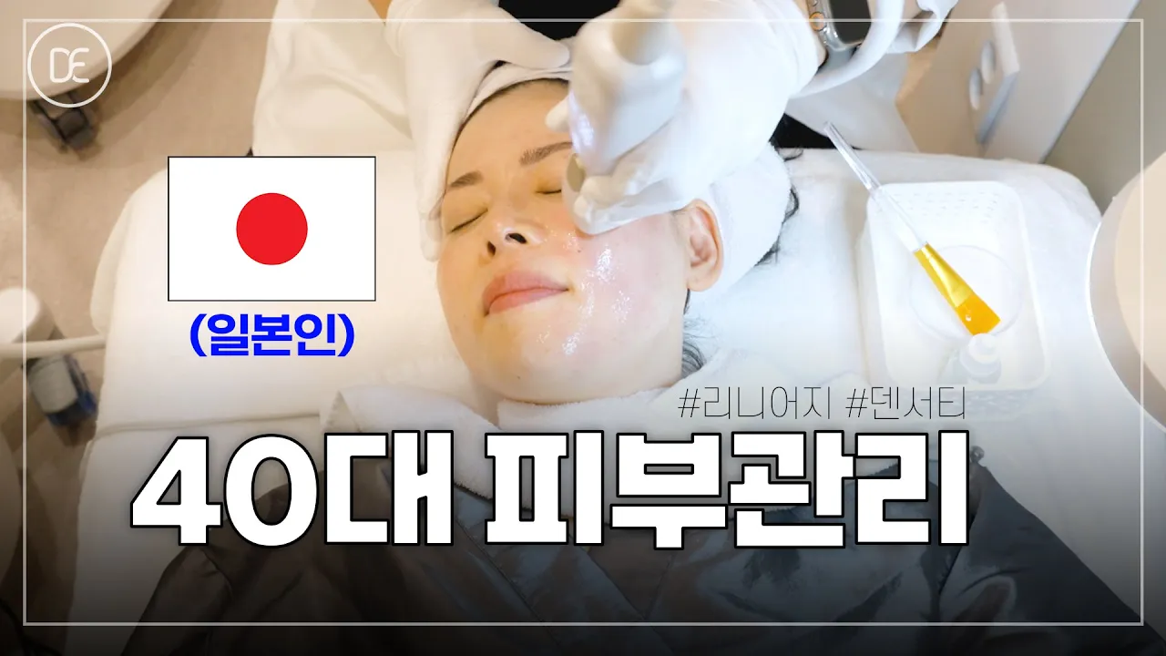 40대 피부관리|주름 탄력이 고민이라면?|덴서티, 리니어지