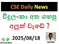 Download Lagu CSE Daily News - 18th of August 2025