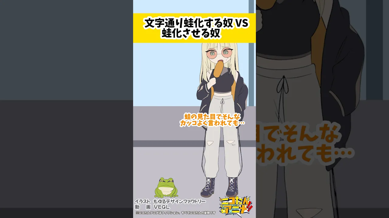 このサイズの喋る蛙とか飼いたすぎる　#ニコたんアニメ