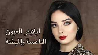 مكياج كلاسيكي   ايلاينر العيون المبطنة والناعسة   لجين البيات    دندنها