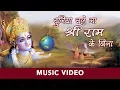 Lagu Duniya Chale Na Shree Ram Ke Bina | Rajendra Jain | Hanuman Bhajan