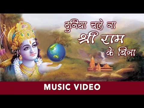 Download MP3 Duniya Chale Na Shree Ram Ke Bina | Rajendra Jain | Hanuman Bhajan