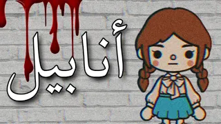 فيلم أنابيل الجزء الأول Annabelle Movie 