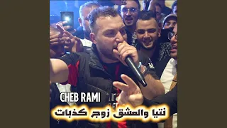 نتيا والعشق زوج كذبات دندنها