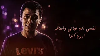 اغنيه احمد جاد  نفسي الم حياتي واسافر اروح كندا  جديد من احمد جاد دندنها