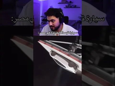 سيارة تيسلا الجديدة في مصر: